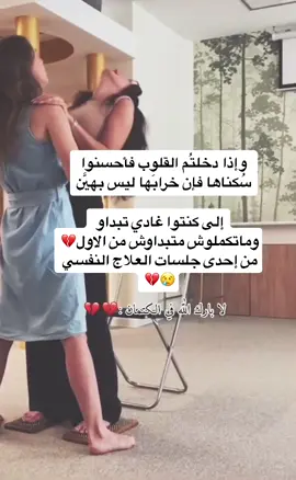 ‏وإذا دخلتُم القلوب فأحسنوا سُكناها فإن خرابَها ليس بهيَّن إلى كنتوا غادي تبداو وماتكملوش متبداوش من الاول🥺 من إحدى جلسات العلاج النفسي👇😢💔#اوفياء_الى_ان_تاخذنا_السماء #fypシ #pourtoi #foryou #amazigh #viral #douniabatma 