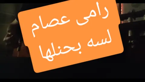 رامى عصام - لسه بحنلها #جيتار #عزف #العراق #بغداد 