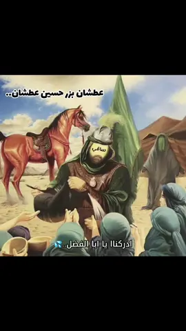 #أدركناا_يا_ابا_الفضل#عطشان_بزر_حسين_عطشان.#وداعت_عباس_الدنيا_ماتنعاش_من_دونك #صعبة_الدنيا_بغيايك_ماتنعاش_من_دونك #موكب_مجانين_الامام_العباس🍇⛓ #مولا_مولا_مولا_عباسہ_السلام💔😔 #ساحه_موكب_شهيد_الجمعه_الحسيني  