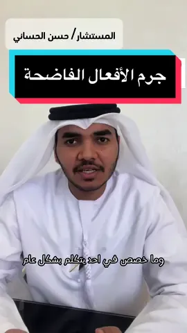 جرم الافعال الفاضحة والخادشة للحياء و المخلة بالآداب العامة #الامارات_العربية_المتحده🇦🇪 #قوانين #الامارات #استشارات_قانونية #المحامين_العرب #حسن_الحساني 