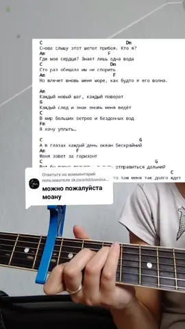 Ответ пользователю @skzworlddominationll  #чтосыгратьнагитаре #аккордыдлягитары #аккордынагитаре #аккорды #кавернагитаре #cover #song #rec #recomendation #recommendations #глобальныерек #глобальныерекомендации #реки #рек #рекомендации #рекомендации❤️❤️ #хочуврек #хочуврекомендации #рекоминдации #моана #моана🌊 #моана2 #песниизмультфильмов #песниизмультиков #сноваслышуэтотшопотприпоя #авглазахкаждыйденьокенбезкрайний #авглазахкаждыйдень #дисней #песнидисней #g #f #fyp #fypシ #foryou #foryoupage #fy #fypシ゚viral #viral #viralvideo #viraltiktok #вечерниерекомендации 