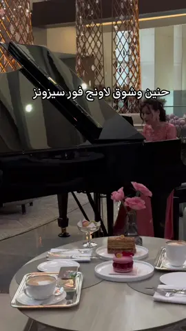 لاونج فندق فور سيزونز ب اسمه الجديد (عبيه) ♥️ #لاونج #المملكة #your_coffee #فندق #اماكن_الرياض 