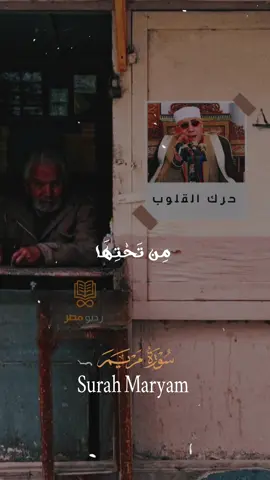 'حـرك القلـــــوب- الشيخ عبد الناصر حرك  ♥♥♥سوره مريم  #quran #الشيخ_عبدالناصر_حرك #قرآن  #راحة_نفسية #قران_كريم #quotes 