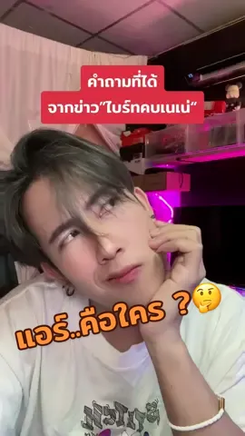 สรุป“แอร์”เป็นใคร 🤔 #น้องแอร์ #ไบร์ทวชิรวิชญ์ #เนเน่  #เทรนด์วันนี้ 