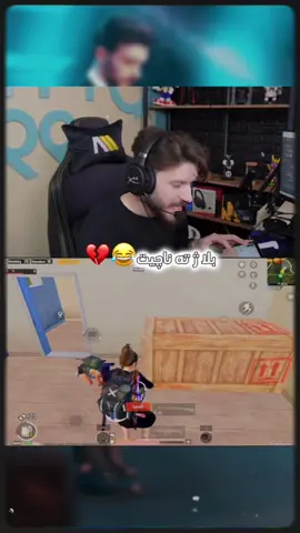 @Omko99 😂بلا ژته نه چيت🤣💔#omko99 #sfyangaming #lordb22 #jikogaming #dadokurdish29 #forcebadini #pubgkurd 