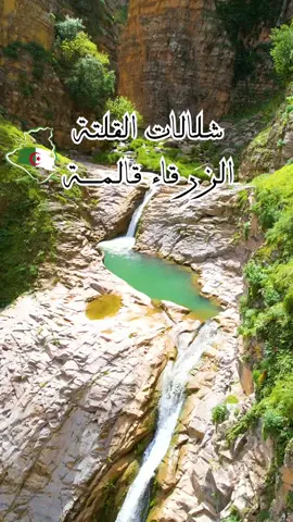 شلالات الڤلتة الزرقاء ڤالمة