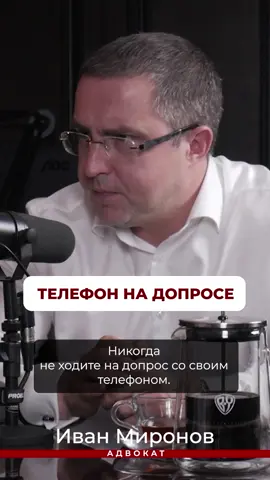 На допрос со своим телефоном instagram: glushilki #трухачевсергей #иванмиронов 