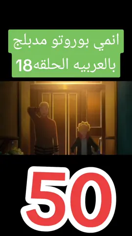 انمي بوروتو مدبلج بالعربيه الحلقه18 #كرتون #رسوم_متحركة #مدبلج #مدبلج_عربي #مدبلج #سبيستون #كرتون_زمان  #narutoshippuden #كرتون_زمان 