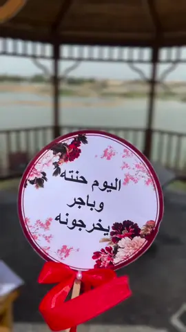 #اليله_حنته_وباجر_يزفونه #تفاعلكم_لايك_متابعه_اكسبلوررررراexplore 