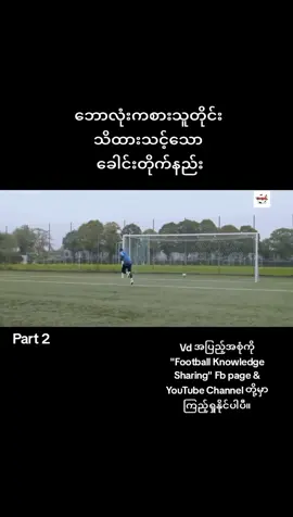 Part 2 | ဘောလုံးကစားသူတိုင်း သိထားသင့်သော ခေါင်းတိုက်နည်း #footballknowledgeshaing #footballknowledge #football #fyp #fypシ #views #ရောက်ချင်တဲ့နေရာရောက်ကွာ #မြင်ပါများပီးချစ်ကျွမ်းဝင်အောင်လို့🤒🖤 #မဖလုတ်နဲ့ကွာ☹ ##viewတွေရှယ်ကျ 
