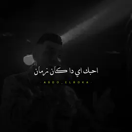 احبك اي دا كان زمان💔👎 #تصميم_الروقه #اسلام_كابونجا #fypシ #اكسبلورexplore #ترند 