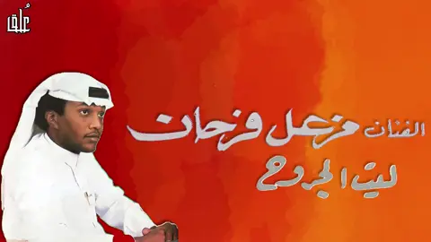 #مزعل_فرحان ليت الجروح قصاص
