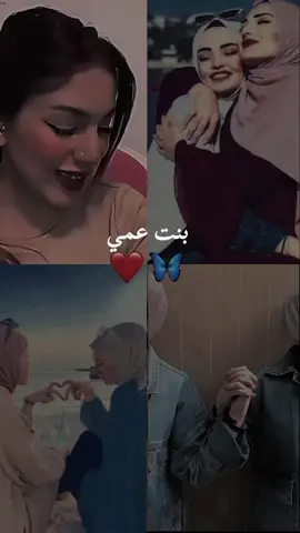 #بنت_عمي_الغالية🦋🖇️💞 #بنت_عمي_حبيبت_قلبي_وتوام_روحـــــي😻💖🌜🌚 #تصميم_تسواهن🧿 #اطلبوا_وتدللون🦋🧸 #ياريت_الدنيا_حلوه_مثل_بنت_عمي🥰❤🧿 @٭-ليڤي||𝐋𝐞𝐯𝐢🫀 @الـ♡ـمـصـﻤﻤهہ♡لْــيـاטּ؛ 🤎🧸✨  #CapCut @ام جنه 🧿🧸 
