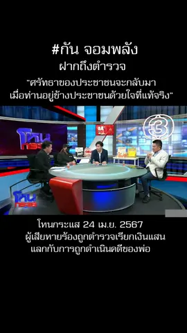 กัน จอมพลังฝากถึงตำรวจ #โหนกระแส #กันจอมพลัง #หนุ่มกรรชัย