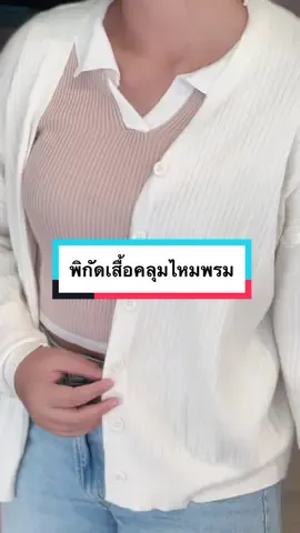 เสื้อคลุมไหมพรม รับประกันตรงปกแอพส้ม + พิกัดอยู่ใน Bio #แอปส้ม #รีวิวแฟชั่นแอปส้ม #OOTD #OOTDxแอปส้ม #คลิปปังคลังรีวิว 