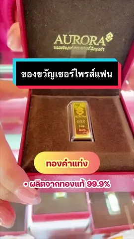 🌟ทองคำแท่ง 0.2 กรัม🌟เป็นสัญลักษณ์แทนความมั่งคั่ง ร่ำรวย มาพร้อมกับกล่องสุดหรู✨เหมาะมากๆที่จะซื้อไปเซอร์ไพรส์เป็นของขวัญให้แฟน หรือคนสำคัญของคุณ🥰🎁  #auroragoldandjewelry #ร้านทองออโรร่า #Aurora #Auroraonline