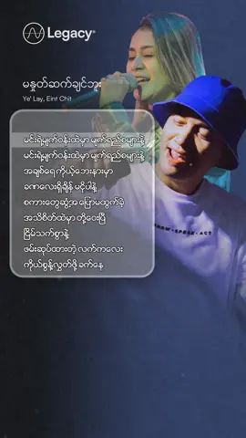 အချစ်ရေ ကိုယ့်ဘေးနားမှာခဏလေးရှိချိန်မငိုပါနဲ့ 😢💔 မနှုတ်ဆက်ချင်ဘူး - Ye' Lay, Eint Chit #YeLay #EintChit #LegacyMusic #YouTube#Fyp #fypシ #Myanmar