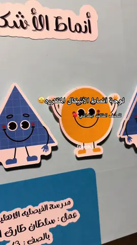 لوحة تعليمية بنمط بارز لانناط الاشكال المتكرره للصف الثالث الابتدائي ❤️❤️🤩. ##مجسم #مجسمات #الاشكال_الهندسيه #الأشكال_الهندسية_للأطفال #جدة #اكسبلور #اكسبلورexplore #اكسبلورر #الانماط #رياضيات_ثالث_ابتدائي 