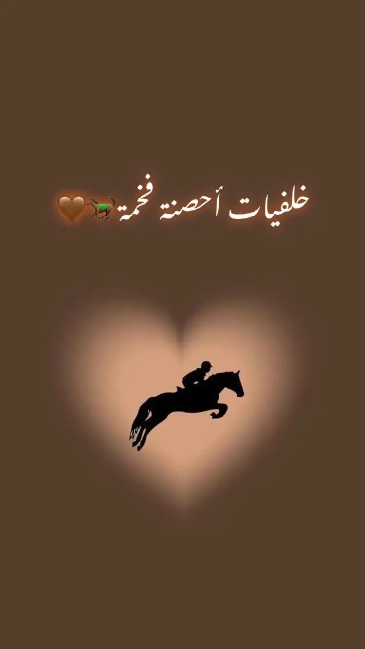 ##عشاق #عشاقالخيل🏇👻💊🌴🌾🐴🐎❤️‍ #lovehorse🐎❤️ #الهم_صلي_على_محمد_وأل_محمد❤❤❤❤ #حصان_عربي_أصيل🐎🐴❤️‍🔥❤️‍🔥 #حصان_عربي_أصيل🐎🐴❤️‍🔥❤️‍🔥 