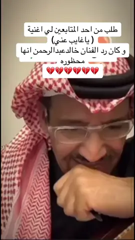 #ياغايب_عني_ترى_للبطا_يوم💔 #خالد_عبدالرحمن #الاعلام_الخالدي #جمهور_العطاء #خالديات #ملك_الفن #مخاوي_الليل #ابونايف #نوادر #التسعينات #الزمن_الجميل#شعبي 