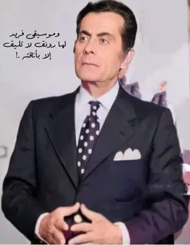 #فريد_الاطرش #فريد_الاطرش🎻🎵🎵 #فريد_الاطرش_اشتقتلك_🎼🎻♥️🌹 #فريد_الاطرش🎻 #فريد_الاطرش🎻 #فريد_الاطرش #طربيات #طربيات_الزمن_الجميل #طربيات_الزمن_الجميل_🎼🎶🎻♥️🌹 #طربيات🎻🎧 #طربيات_اغاني #طربيات_الزمن_الجميل_🎼🎶🎻♥️ 