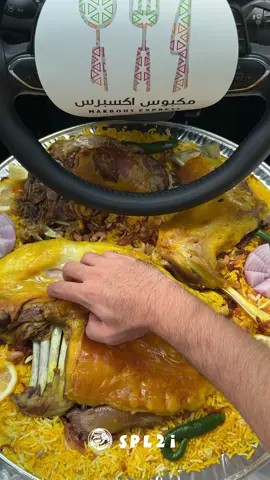 لا اله الا الله وحده لاشريك له له الملك وله الحمد وهو على كل شي قدير 🤍 ربع خروف 499ريال ،وعندهم نفر اللحم ب84ريال ،مقلوبة دجاج 35ريال ،مطعم مكبوس اكسبريس | @MAKBOUS EXPRESS فروعهم الرياض :الياسمين ،اليرموك ،الظهران ،الخبر ،الدمام 📍. انصح بالمطعم ✅. ‏AD التوصيل: هنقرستيشن ،جاهز ،ذا شفز ،مرسول ،كوينز ،تويو .