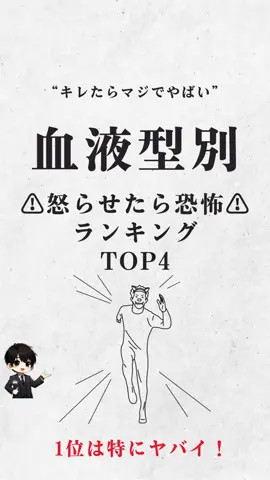 キレたらマジでヤバイ！血液型別怒らせたら恐怖ランキングTOP4 #心理学 #人間関係 #血液型 #人生