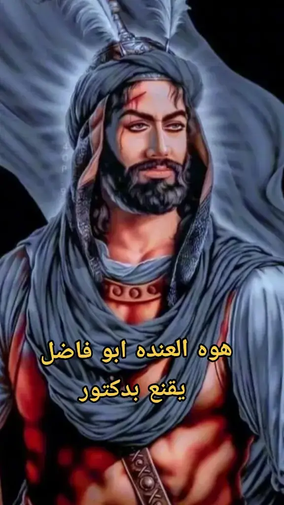 هو العنده ابو فاضل يقنع بدكتور #ياابا_الفضل_العباس #❤️ 