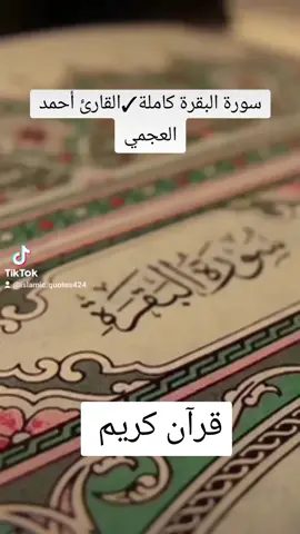 سورة البقرة كاملة✓القارئ أحمد العجمي