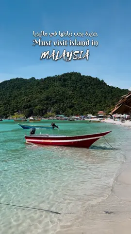 برهنتيان 🏝️من الجزر الماليزية اللي ما مشهورة سياحياً بس جداً جداً جميلة للي يحبون الطبيعة وتعتبر موطن للسلاحف 🐢 وتكدرون تشوفوها وحتى تغطسون وتشوفوها بالبحر وهي تسبح . برهنتيان تتكون من جزيرتين بالبحر قريبات على بعض والتنقل بيناتهم يكون بالقوارب 🚤اللي تشتغل مثل التكاسي لان الجزر اثنينهم ابد مابيهم اي سيارات ابد . سامعين عنها قبل؟  Perhentian Islands🏝️, a hidden gem in Malaysia,  are not widely known among tourists but are incredibly beautiful for nature lovers.  They are home to turtles 🐢, and you can see them and even swim with them.  Perhentian consists of two islands in the sea close to each other, and transportation between them is by boats 🚤, which serve as taxis because there are no cars on the islands.  Ever heard of Perhentian before? . #visitmalaysia #ماليزيا #سياحة #perhentianisland #سياحة #تغطيات #شواطئ #جزيرة #ماليزيا #ماليزيا_كوالالمبور #ماليزيا_المسافرون_العرب #traveltiktok #malaysia #malaysiatiktok 