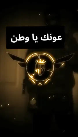 عونك يا وطن كل احنه خدام 🔥🎧 7357-5702-4158-4432-966 #كلاي⛎ #music #تصميمي #آغُآنِيَ⛎ #fyp #fypシ #تصميم_فيديوهات🎶🎤🎬 #مشاهير_تيك_توك #العراق #s #موجات_صوتيه #foryou 