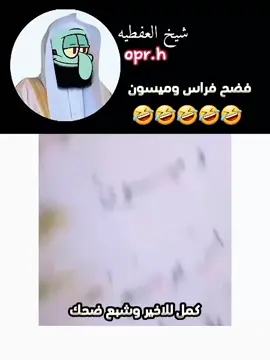 فراس وانيس وميسون 🤣#CapCut ##شعب_الصيني_ماله_حل😂😂#تحشيش_عراقي_للضحك😂😂😂😂😂 #اكسبلوررررر_محضور_الفزعه🇾🇪💪🏿 #حساب_منوعات_ضحك_تحشيش #عراقيه❤وافتخر😌✌🇮🇶 #tiktokindia #tiktok #شعب_الصيني_ماله_حل #شعب_الصيني_ماله_حل #ضحكه_طويله_هههههها😂 #محضوره__ _العراق🇸🇦🇮🇶 #تحشيش_للضحك😂 #لايك #محضور #حساب_محضور #محضوره_من_الاكسبلور_والمشاهدات  #شاهد_للنهاية #longervideos #CapCut #كونمت #علاء_صباح_رضا_طريخم#ميمز #ضحك #كسبلور_فولو #اكسبلور #وزارة_العفطية#تحشيش_عاطل#هذاك_فرة_بل_حساب_وشبع_ضحك😂#المصمم_جان_؟#تحشيش_عراقي_لضحك_😂😂😂😂😂#حسابي_جديد_متابعه_وكسبلور فيديو مضحك #🤣🤣🤣🤣🤣#ضحك #دويتو #🤣🤣🤣 #شعب_الصيني_ماله_حل😂😂 #ميمز_شيخ_العفطيه #شيخ_العفطيه #تحشيش_عراقي_للضحك #ضحك_وناسة #fyp #fypシ #مشاهدات #fypシ゚viral #الخليج_الكويت_السعودية_قطر_البحرين #ميمز #بصره #بغداد #العراق #ميسان #واسط #