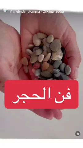 #فن #حجاره #حصى #حيد #صخور #جبال #ترند #صوت #جديد #تيك_توك #اكسبلور #تفاعل #لايك #منشن #لوحات #معرض #فنون #fyp #تصوير #tiktok #الله #احب_الله #الهلال_العين #منصة #اضواء #ارباح_التيك_توك #الشعب_الصيني_ماله_حل😂😂 #رسم #كاميرا #fypシ #بدون_هشتاق #بدون_موسيقى 