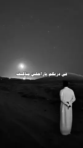 فــي دربـكــم ياراحـلـيـن منـاكـيـف آخـــر لـيـالــي الـقـيــظ واول خـريـفــه..🧑🏻‍🦯#بدر_بن_عبدالمحسن #سـَــطر🖊️ #اكسبلور #fyp #هواجيس #عشوائيات 