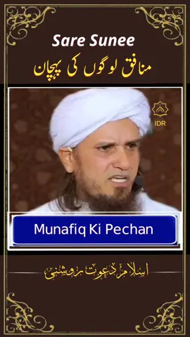Munafiq ki Pechan  #muftitariqmasood #tiktokviral #trendingtiktok #foryou #islamic_video #allah #quran #foryoupage #trending #grow #viralvideo #tiktokpakistan 