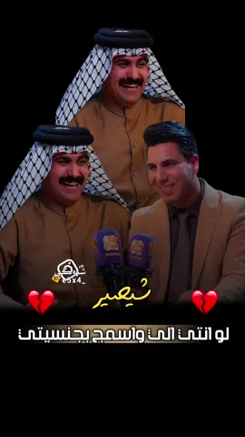 شيصير لو انتي الي 💔 #ستوريات_شروگي #حسين_العميدي #شعر_شعبي_عراقي #تصاميم_فيديوهات🎵🎤🎬 #حالات_واتس 