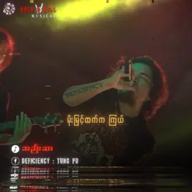 #DEFICIENCY #သွန်းပူ #ဆည်းဆာ #Fyp #Tiktokforyou #MyanmarRocksongs🤘 #Tiktokmyanmarsong #tiktokmusic #Musical #Rockmusicain #lyrics #Mistakehunter #Thankyousomuch #Rock🤘 