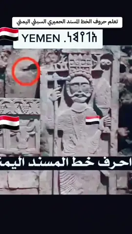 تعلم اكتب اسمك بكومنت بالخط المسند🤩🔥#حروف_المسند_الخط_اليمني_الحميري_القديم🇾🇪 #تاريخ_وحضارات🇾🇪 #اليمن_مهد_الحضارة🇾🇪 #مارب_شبوه_الجوف #لحج__يافع__المهره__ردفان__حضرموت__شبوه #صنعاء_تعز_عدن_اب_ذمار_حجة_حضرموت #سقطرى #اكسبلورexplore #طلعوه_اكسبلورر_فولو 