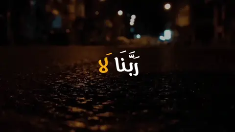 { رَبَّنَا لَا تَجۡعَلۡنَا فِتۡنَةࣰ لِّلۡقَوۡمِ ٱلظَّـٰلِمِینَ } [سُورَةُ يُونُسَ: ٨٥]