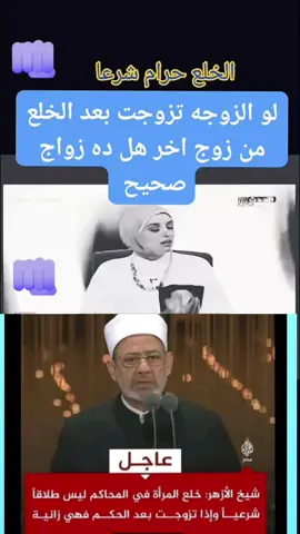الخلع حرام شرعا واذا تزوجت فهى اثمه(زززنا)#البروفسير_شاهين🎥🦅 @البروفسير شاهين @Real Madrid C.F. Arab @عَـبدالـمُـعِـيـن | abdalmoeen 