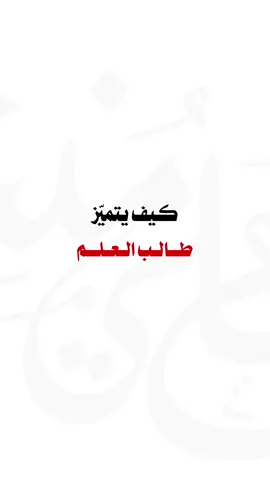 كم يحتاج طالب العلم من متن كي يتميز#الكتاب_والسنة_بفهم_سلف_الأمة #الشيخ_العصيمي #tiktok_long #cupcut #fyp 