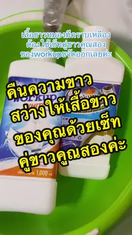 #VoiceEffects เสื้อขาวเก่าเก็บหมองและมีคราบเหลือง แก้อย่างไร#เทรนด์วันนี้ #workupน้ํายาซักผ้า #ใช้ดีบอกต่อ #น้ํายาขจัดคราบ #ซักผ้าขาว 