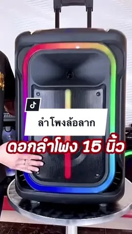 ลำโพง 15 นิ้ว✨✅ #ลําโพงบลทูธไร้สาย #ลําโพงบลูทูธ #ลําโพงเบสดี 
