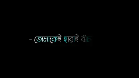 :>তোমাকে ছাড়া বাঁঁচবো->তোমার বিয়েতে গিয়ে নাঁঁচবো 😎 #foryoupage #bdlyricscreator #foryou #unfrezzmyaccount #lyricsvideo #growmyaccount✅ #plzcopylink #soikat #bdtiktokofficial🇧🇩 @🔥ＯＮＬＹ__ＭＩＴＨＵ🔥 