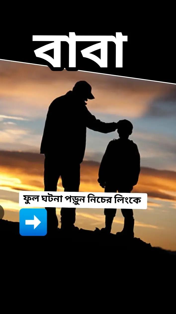 একমাত্র ছেলে তার বাবাকে প্রথম বারের মতো বৃদ্ধাশ্রমে রেখে ফিরছিল। রাস্তার মাঝে ফোন এলো। তার বউ ফোন করে বলছে:-  তুমি আর একবার বৃদ্ধাশ্রমে ফিরে যাও একটা কথা বলতে ভুল হয়ে গেছে। বৃদ্ধাশ্রমে গিয়ে তুমি তোমার বাবা কে ভালোভাবে বুঝিয়ে এসো, পূজো-পার্বন এমনকি তোমার জন্মদিনেও তোমার বাবা যেন কষ্ট করে ওই বৃদ্ধাশ্রমে থেকে যায়। আমাদের বাড়িতে যেন না আসে। বাধ্য হয়ে বউ এর কথা মতো আবার ওই বৃদ্ধাশ্রমে ফিরে গেল। সেখানে গিয়ে সে একটা অদ্ভুত  দৃশ্য দেখতে পেল। তার বৃদ্ধ বাবা ওই বৃদ্ধাশ্রমের বৃদ্ধ মালিকের সাথে খুব হেসে হেসে কথা বলছে। এটা দেখে ছেলের মনে সন্দেহ হলো। সে মনে মনে ভাবলো বাবা কি তাহলে আগে থেকেই এই বৃদ্ধাশ্রমের মালিককে চিনতো? কে জানে হয়তো বা! তারপর অপেক্ষা করতে লাগলো। কিছুক্ষন পর বাবা উনার নির্দিষ্ট কামরায় চলে যাবার পর ছেলে ওই বৃদ্ধাশ্রমের মালিকের কাছে গিয়ে জিজ্ঞাসা করলো, স্যার একটা কথা জিজ্ঞাসা করছি কিছু মনে করবেন না!  বলছি যে একটু আগে আপনি বাবার সাথে যেভাবে কথা বলছিলেন তাতে আমার কেন জানি মনে হচ্ছে আপনারা পূর্ব পরিচিত, সত্যিই কি তাই?অনাথ আশ্রমের মালিক বললেন হ্যাঁ। উনাকে আমি প্রায় ৪০ বছর আগে থেকে ভালো করেই চিনি এবং জানি। আমি জানি না কোন পরিস্থিতিতে উনি আজ এই বৃদ্ধাশ্রমে এসেছেন।তবে মনের দিক থেকে আপনার বাবা একজন বড় মনের মানুষ। ছেলে বললো আমি তো সেটাই জানতে চাইছি। বাবাকে কিভাবে চিনলেন? বৃদ্ধ মালিক বললেন,,,,  ৪০ বছর আগে আমার আন্ডারে থাকা একটা অনাথ আশ্রম থেকে উনি একটি অনাথ শিশুকে দত্তক নিয়ে বাড়িতে গিয়েছিলেন এবং আমার অনুমান যদি  ভুল না হয় তাহলে ৪০ বছর আগে দত্তক নেওয়া সেই  অনাথ শিশুটি এখন আমার সামনে দাঁড়িয়ে আছে। ::::::::🌿🌿🌿🌿 লেখা: সংগৃহীত। পাঠে: রুম্পা বিশ্বাস। :::::::🌿🌿🌿  #viralvideo #hearttouching #lessons #fellings #son #storyteller #বাবার #fatherson #fatherlove #baba #man #oldagehome #oldagehome  #rjrobiul #