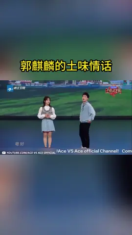 #王牌对王牌 郭麒麟的土味情话
