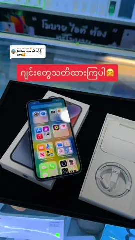 Replying to @Nyaw 🧸🤍 🤗🤗 #trendingtoday #foryou #foryoupageofficiall #foryoupage #နေရာအနှံ့ရောက်စမ်း #ထိုင်းရောက်📌မြန်မာများအတွက် #viewတက်စမ်းကွာ👊 #ထိုင်းရောက်ရွှေမြန်မာ🇲🇲🇲🇲🇲🇲tiktok #ထိုင်းရောက်မြန်မာ #ဖုန်းများယုံကြည်စွာမှာယူလို့ရပါတယ် #ထိုင်းနေရာအနှံ့ပို့ပေးပါတယ်ရှင့်🙏🏻🌈🌈 #ထိုင်းနေရာနှံပို့ပေးပါတယ်နော် #thailand🇹🇭 #မြန်မာtiktok😁 #ဝင်းထွန်းဖုန်း #iphone14plus #iphone14 