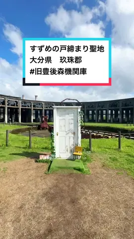 九州にあるすずめの戸締まり聖地巡礼スポット🚪 📍大分県　#旧豊後森機関庫 #大分ドライブ#大分デート#すずめの戸締まり#suzume#新海誠#すずめ#聖地巡礼#大分観光#大分旅行