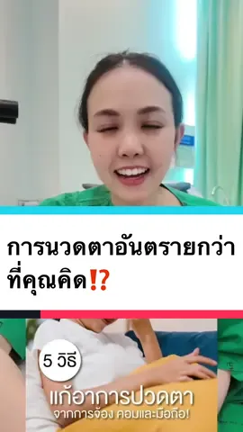 คนไข้ที่ชอบนวดตาเเรงๆอันตรายกว่าที่คิดวันนี้หมอปู🦀มาเเนะนำเเล้วนะคะ#เลสิคหมอโปรดปราน🦀💗 #เลสิค #โรงพยาบาลยันฮี 