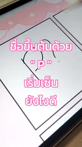 ทริคเซ็น✨️ ชื่อขึ้นด้วยตัว P จะเริ่มเซ็นยังไงดี มาแย้วว มาสักที🎉🎉✨️ เป็นตัวที่ขอกันเย้อะมากกกก❤️ วันนี้เค้าเอาแบบง่ายๆ มาเป็นไอเดียให้ทุกคนลองไปปรับกันดูน้าาา __________ PAORi #วาดรูป #drawingtutorial #signature #ลายเซ็น #fypシ 